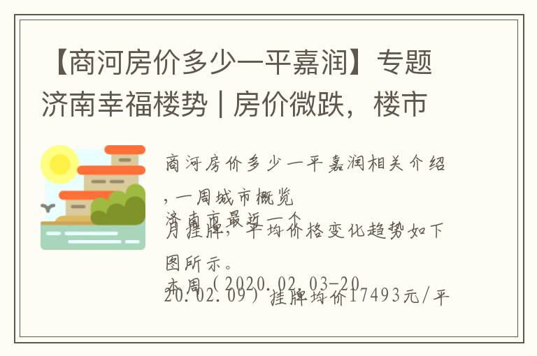 【商河房价多少一平嘉润】专题济南幸福楼势 | 房价微跌，楼市的春天渐行渐远