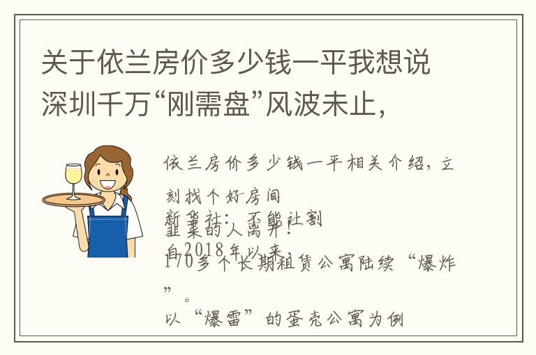 关于依兰房价多少钱一平我想说深圳千万“刚需盘”风波未止，房产税要来？官方辟谣｜幸福聚焦