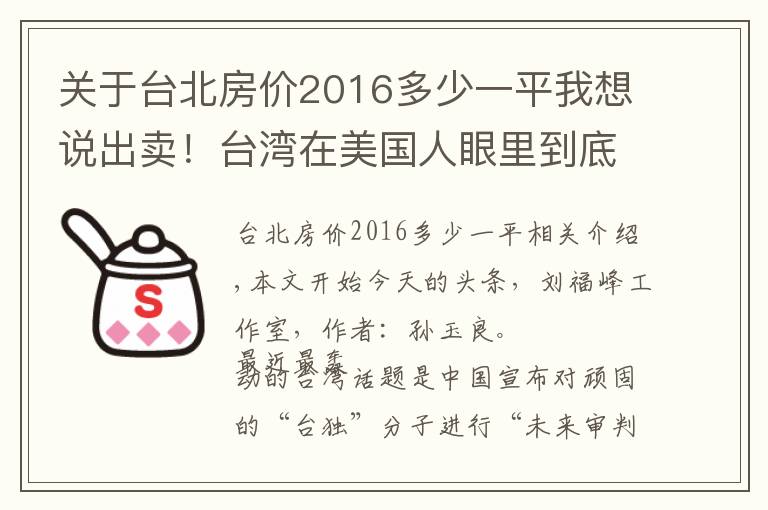 关于台北房价2016多少一平我想说出卖！台湾在美国人眼里到底值多少钱？