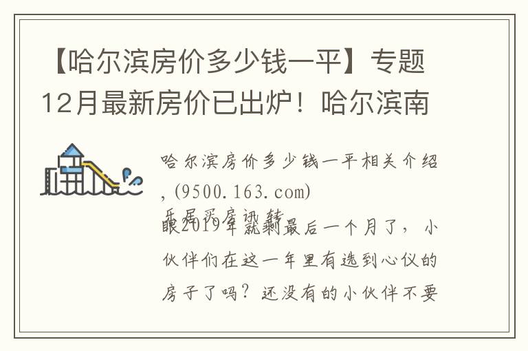 【哈尔滨房价多少钱一平】专题12月最新房价已出炉！哈尔滨南岗小高层10000元/㎡起有你心仪的吗