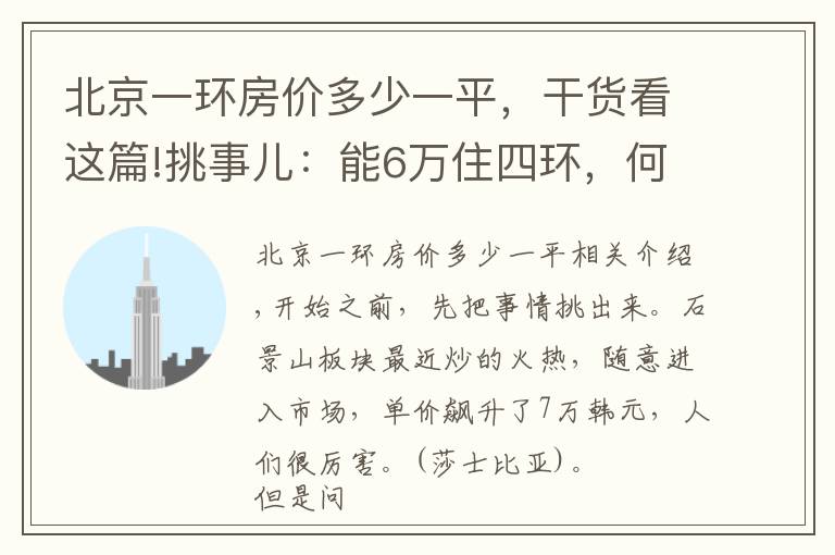 北京一环房价多少一平，干货看这篇!挑事儿：能6万住四环，何必7万抢五环？