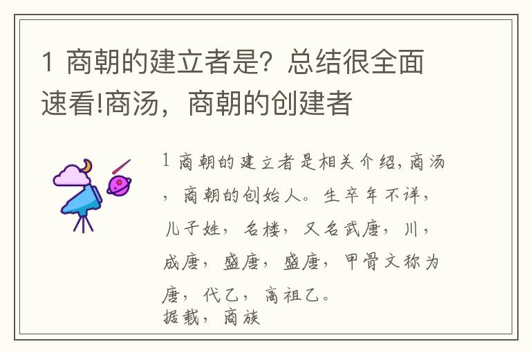 1 商朝的建立者是？总结很全面速看!商汤，商朝的创建者