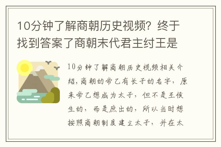 10分钟了解商朝历史视频？终于找到答案了商朝末代君主纣王是怎样一位王