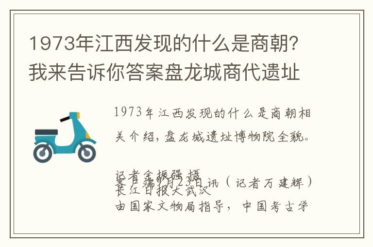 1973年江西发现的什么是商朝？我来告诉你答案盘龙城商代遗址入围“百年百大考古发现”终评，8项湖北考古发现榜上有名