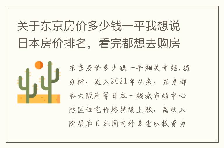 关于东京房价多少钱一平我想说日本房价排名，看完都想去购房做房东