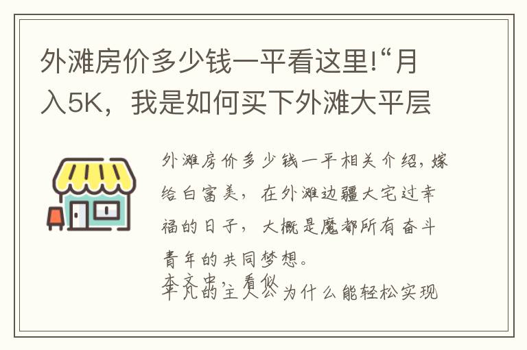 外滩房价多少钱一平看这里!“月入5K，我是如何买下外滩大平层的？”