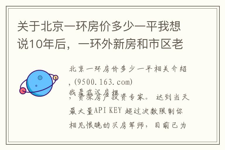 关于北京一环房价多少一平我想说10年后，一环外新房和市区老旧房，哪个更值钱？听听专家怎么说