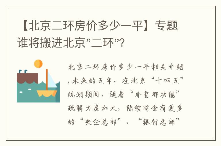 【北京二环房价多少一平】专题谁将搬进北京"二环"？