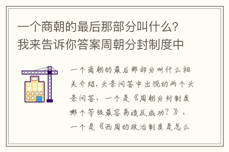 一个商朝的最后那部分叫什么？我来告诉你答案周朝分封制度中，哪个等级最容易造反成功？