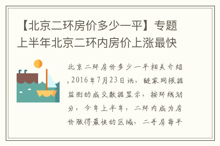 【北京二环房价多少一平】专题上半年北京二环内房价上涨最快 每平米均价72752元