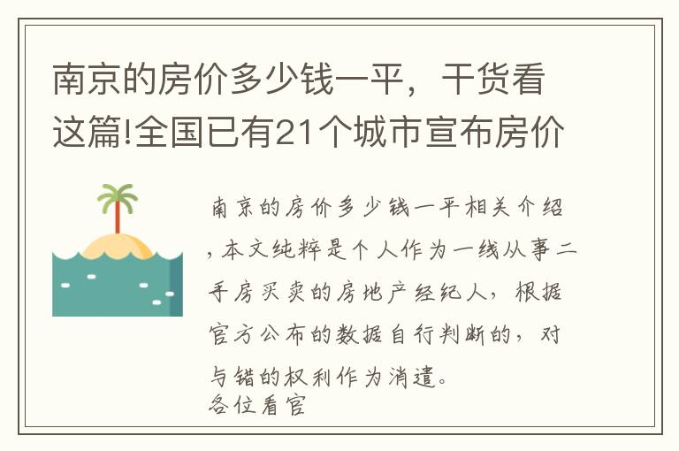 南京的房价多少钱一平，干货看这篇!全国已有21个城市宣布房价“限跌令”，南京会步入后尘吗？