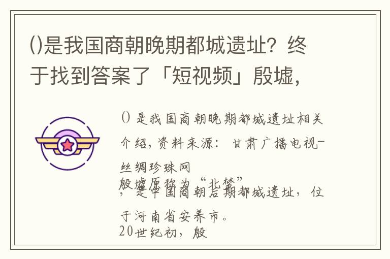 是我国商朝晚期都城遗址？终于找到答案了「短视频」殷墟，一部精彩的地书，一部永恒的历史