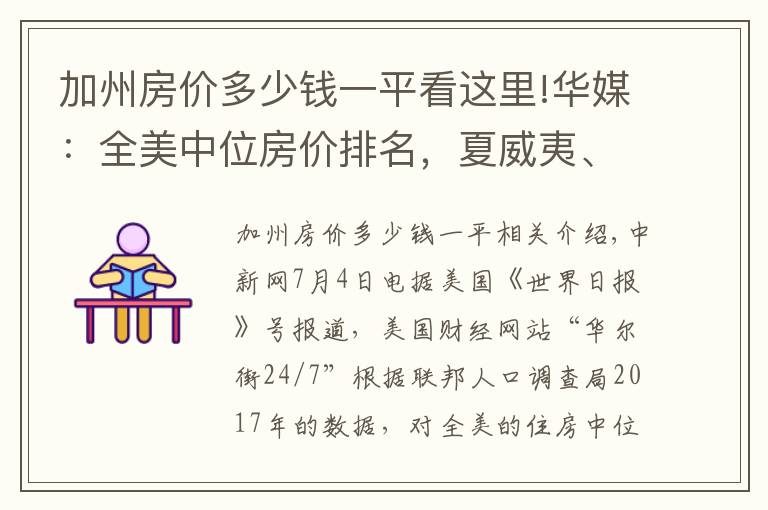 加州房价多少钱一平看这里!华媒：全美中位房价排名，夏威夷、加州、麻州居前三