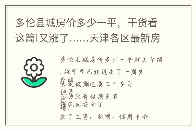 多伦县城房价多少一平，干货看这篇!又涨了……天津各区最新房价出炉！快来看看你家吧