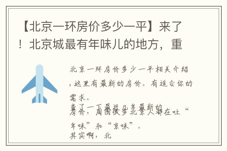 【北京一环房价多少一平】来了！北京城最有年味儿的地方，重点还有免费的，我准备去第五个