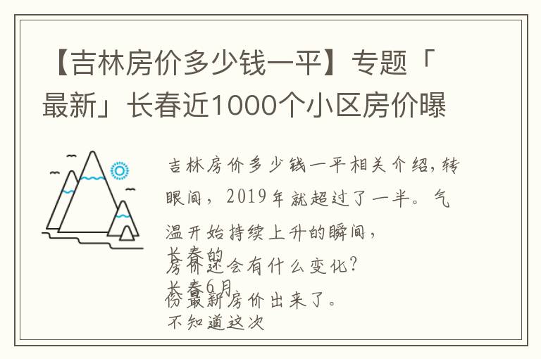 【吉林房价多少钱一平】专题「最新」长春近1000个小区房价曝光！住这些小区的人身价涨了不止一点点…