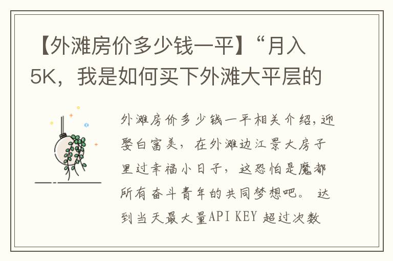 【外滩房价多少钱一平】“月入5K，我是如何买下外滩大平层的？”
