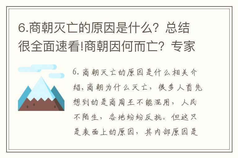 6.商朝灭亡的原因是什么？总结很全面速看!商朝因何而亡？专家打开3000多年前的古墓，找到了证据