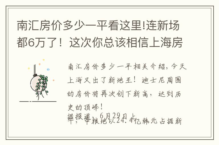 南汇房价多少一平看这里!连新场都6万了！这次你总该相信上海房价不会跌了吧