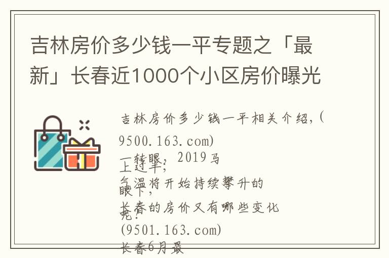 吉林房价多少钱一平专题之「最新」长春近1000个小区房价曝光！住这些小区的人身价涨了不止一点点…