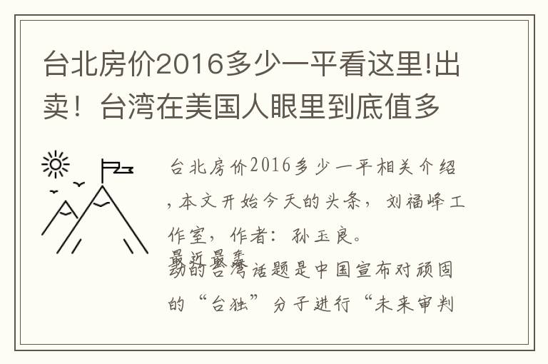 台北房价2016多少一平看这里!出卖！台湾在美国人眼里到底值多少钱？