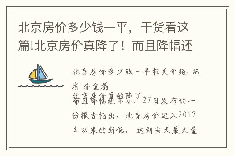 北京房价多少钱一平，干货看这篇!北京房价真降了！而且降幅还不小