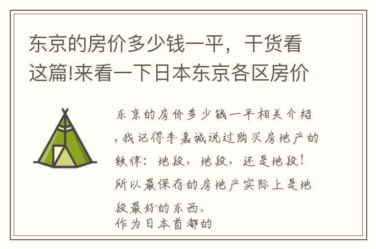 东京的房价多少钱一平，干货看这篇!来看一下日本东京各区房价排名，前四是哪几个区呢？