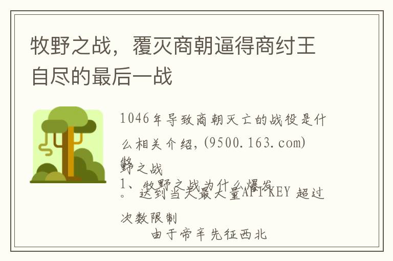 牧野之战，覆灭商朝逼得商纣王自尽的最后一战