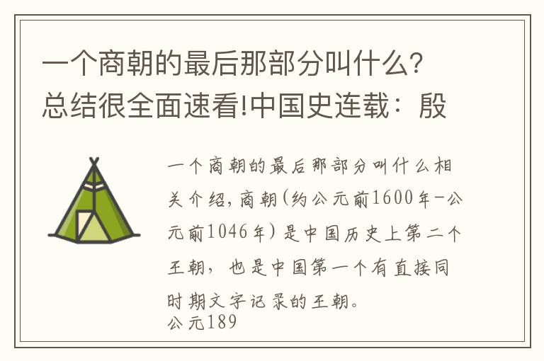 一个商朝的最后那部分叫什么？总结很全面速看!中国史连载：殷墟和甲骨文究竟能告诉我们一个怎样的商朝呢