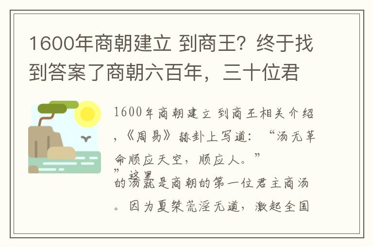 1600年商朝建立 到商王？终于找到答案了商朝六百年，三十位君主，王位争夺激烈，暴君不少