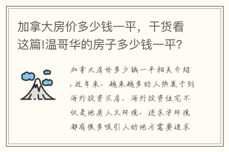 加拿大房价多少钱一平，干货看这篇!温哥华的房子多少钱一平？