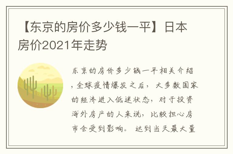 【东京的房价多少钱一平】日本房价2021年走势