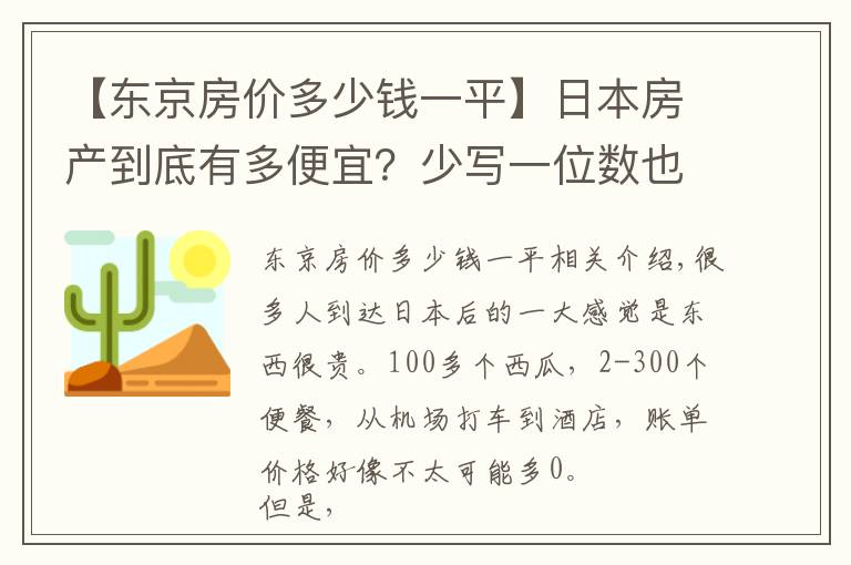 【东京房价多少钱一平】日本房产到底有多便宜？少写一位数也比北京上海更低
