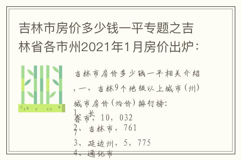 吉林市房价多少钱一平专题之吉林省各市州2021年1月房价出炉：7座城市又上涨了