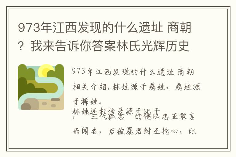 973年江西发现的什么遗址 商朝？我来告诉你答案林氏光辉历史，请转给姓林的看看