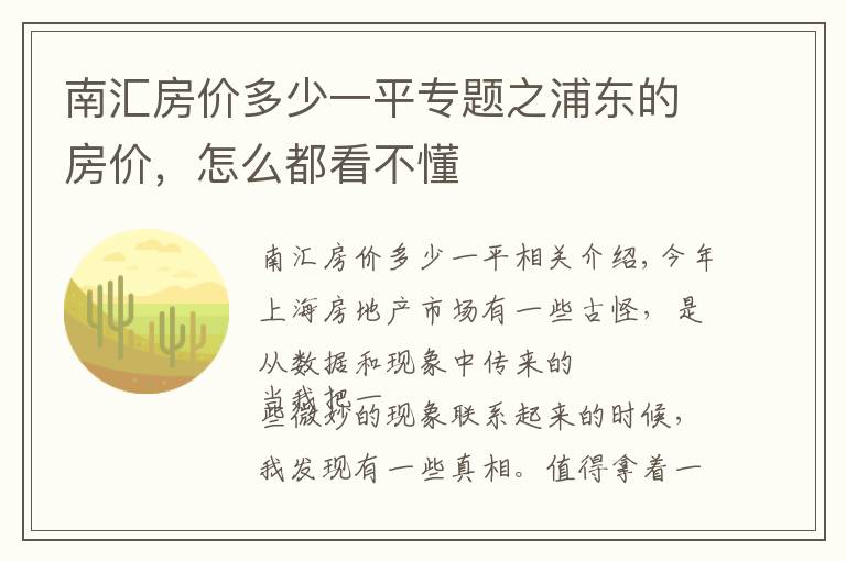 南汇房价多少一平专题之浦东的房价，怎么都看不懂