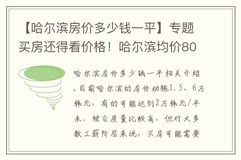 【哈尔滨房价多少钱一平】专题买房还得看价格！哈尔滨均价8000-10000元/平米的房子都在这