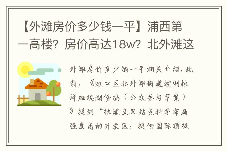 【外滩房价多少钱一平】浦西第一高楼？房价高达18w？北外滩这个板块是真的要起飞了