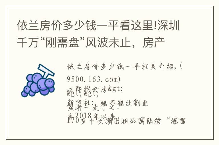 依兰房价多少钱一平看这里!深圳千万“刚需盘”风波未止，房产税要来？官方辟谣｜幸福聚焦