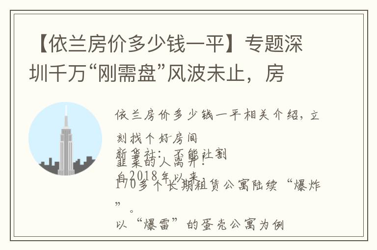 【依兰房价多少钱一平】专题深圳千万“刚需盘”风波未止，房产税要来？官方辟谣｜幸福聚焦