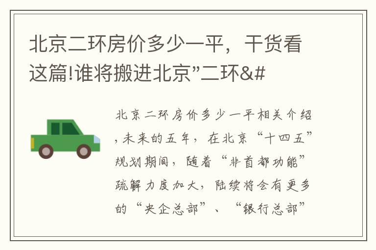 北京二环房价多少一平，干货看这篇!谁将搬进北京"二环"？