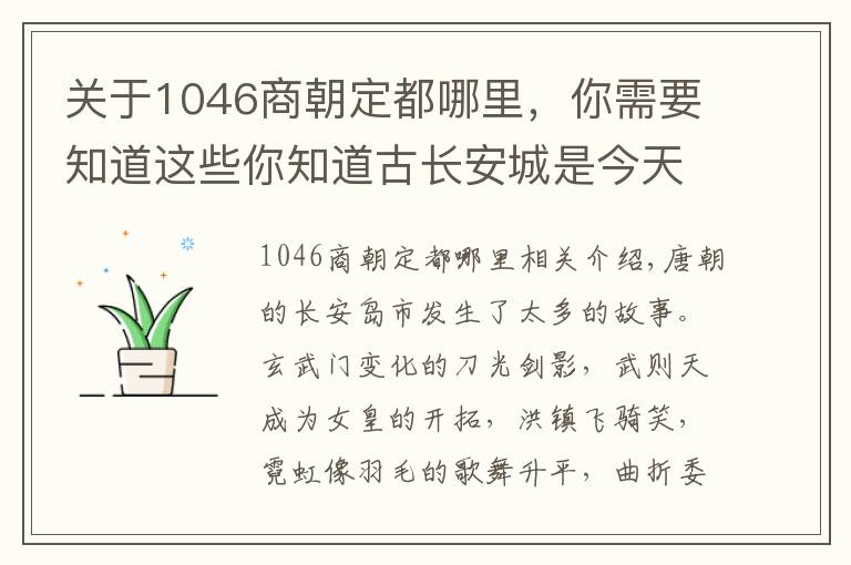 关于1046商朝定都哪里，你需要知道这些你知道古长安城是今天的哪里吗？名字好听又悠久繁华，被谁改了？