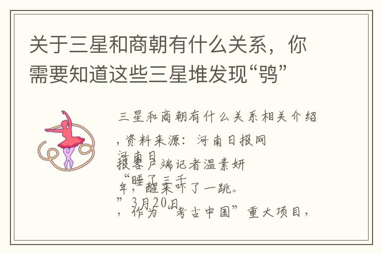 关于三星和商朝有什么关系，你需要知道这些三星堆发现“鸮”形饰物 与中原地区商文化有啥关联