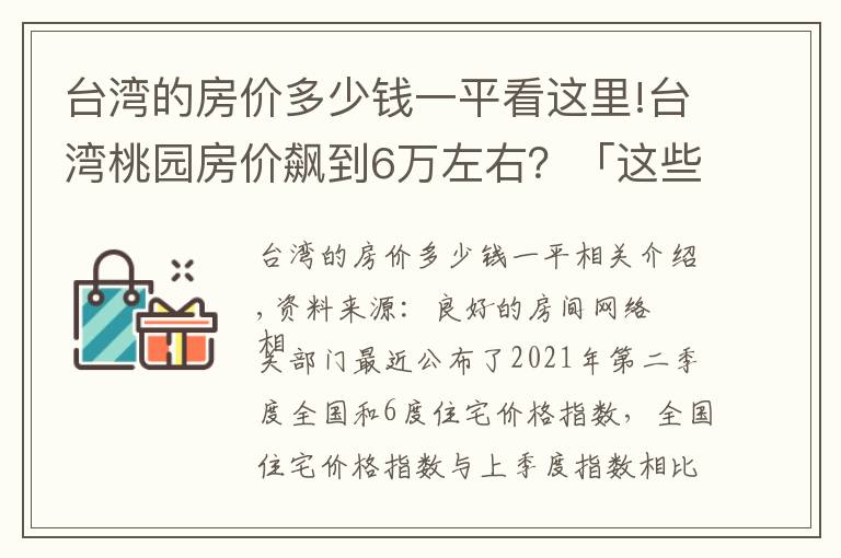 台湾的房价多少钱一平看这里!台湾桃园房价飙到6万左右？「这些原因」让房价爆冲