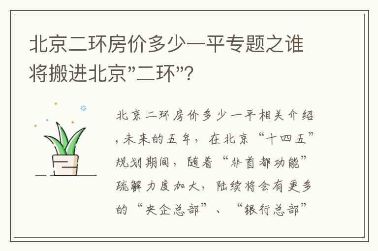 北京二环房价多少一平专题之谁将搬进北京"二环"？