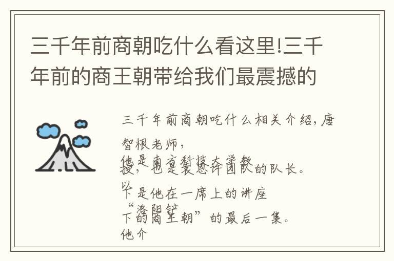 三千年前商朝吃什么看这里!三千年前的商王朝带给我们最震撼的东西，除了甲骨文还有什么？