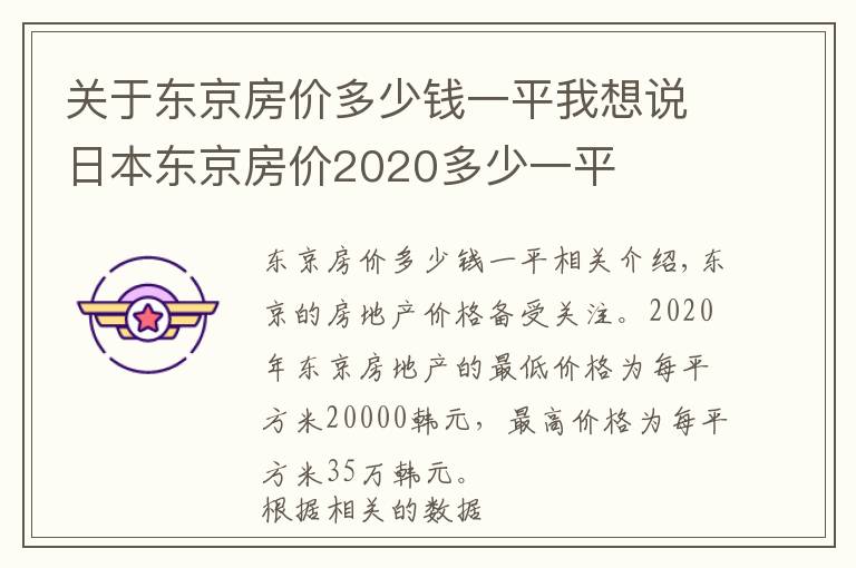 关于东京房价多少钱一平我想说日本东京房价2020多少一平