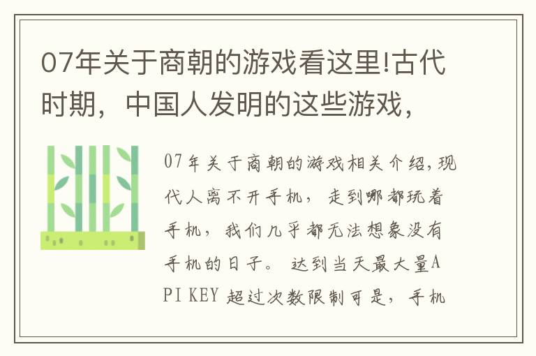 07年关于商朝的游戏看这里!古代时期，中国人发明的这些游戏，现今很多都已经失传了