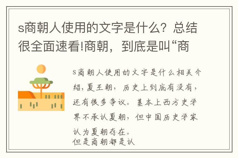 s商朝人使用的文字是什么？总结很全面速看!商朝，到底是叫“商”，还是叫“殷”？