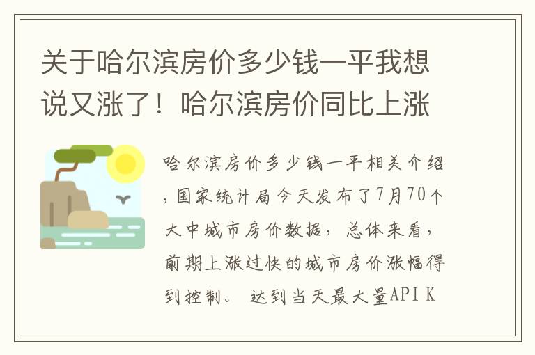 关于哈尔滨房价多少钱一平我想说又涨了！哈尔滨房价同比上涨11.7% 环比上涨0.4%